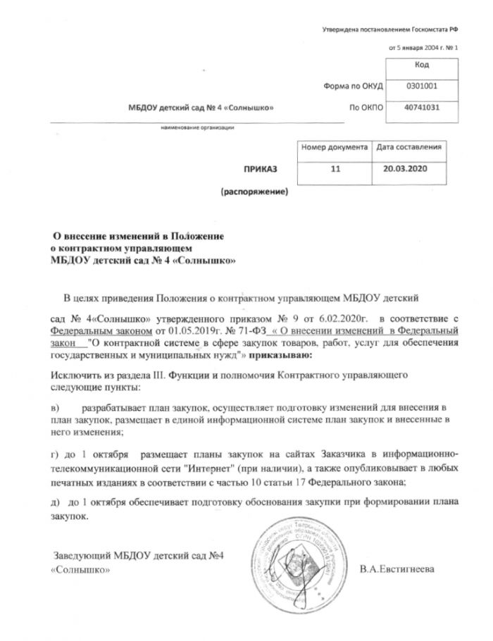 О внесение изменений в Положение о контрактном управляющем МБДОУ детский сад № 4 «Солнышко»